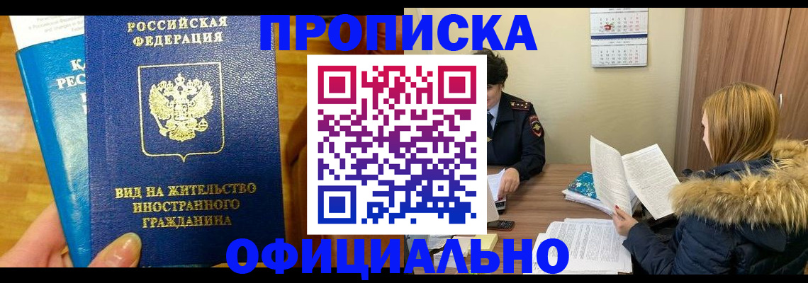 временная регистрация собственник в Светлограде